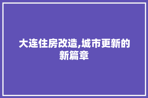 大连住房改造,城市更新的新篇章 隔断设计