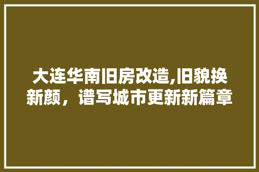 大连华南旧房改造,旧貌换新颜,谱写城市更新新篇章 隔断设计 大连华南旧房改造,旧貌换新颜,谱写城市更新新篇章 隔断设计