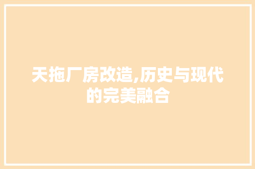 天拖厂房改造,历史与现代的完美融合