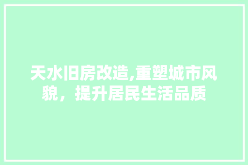 天水旧房改造,重塑城市风貌，提升居民生活品质 隔断设计