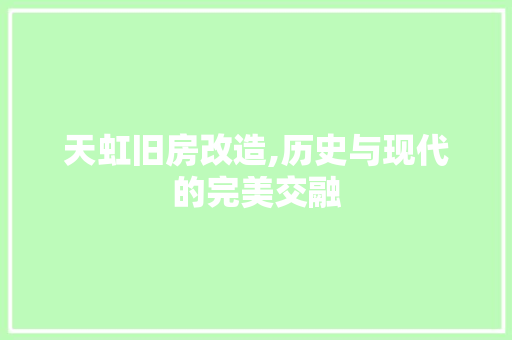 天虹旧房改造,历史与现代的完美交融