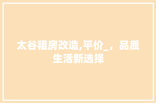 太谷租房改造,平价_，品质生活新选择 装修材料