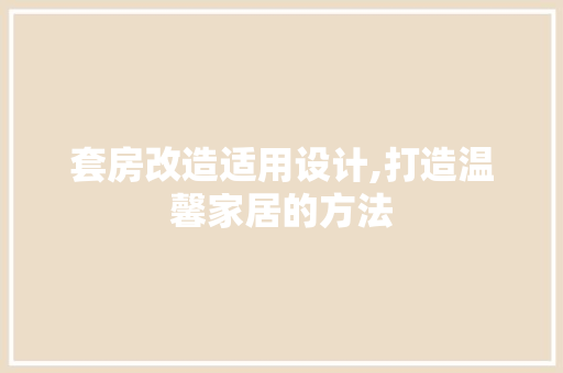 套房改造适用设计,打造温馨家居的方法 庭院装修