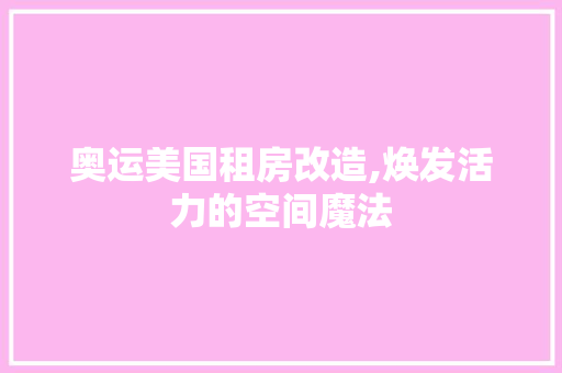 奥运美国租房改造,焕发活力的空间魔法