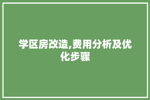 学区房改造,费用分析及优化步骤