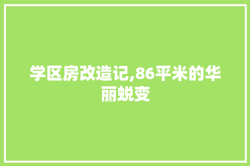 学区房改造记,86平米的华丽蜕变