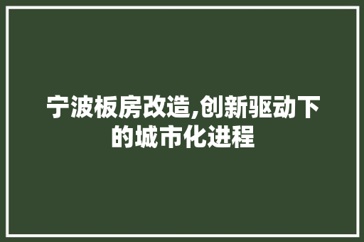 宁波板房改造,创新驱动下的城市化进程