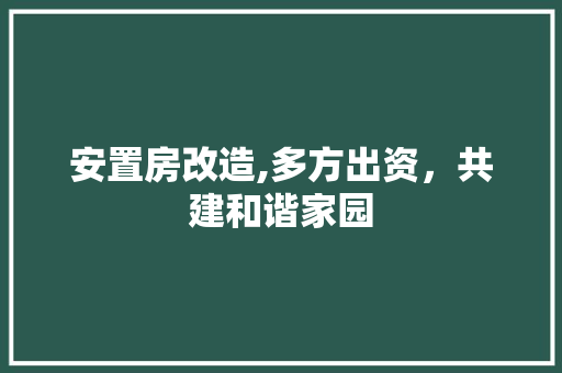 安置房改造,多方出资，共建和谐家园 地面装修