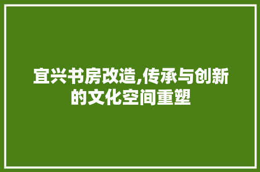 宜兴书房改造,传承与创新的文化空间重塑 装修材料