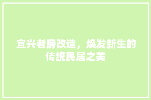 宜兴老房改造，焕发新生的传统民居之美