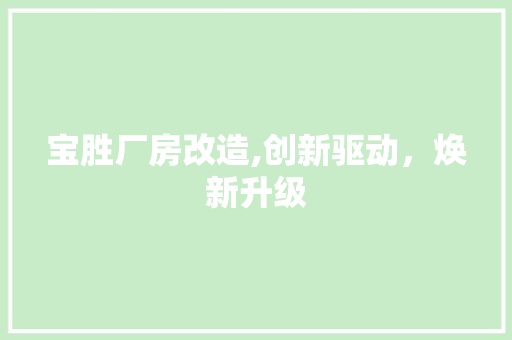 宝胜厂房改造,创新驱动,焕新升级 隔断设计 宝胜厂房改造,创新驱动,焕新升级 隔断设计