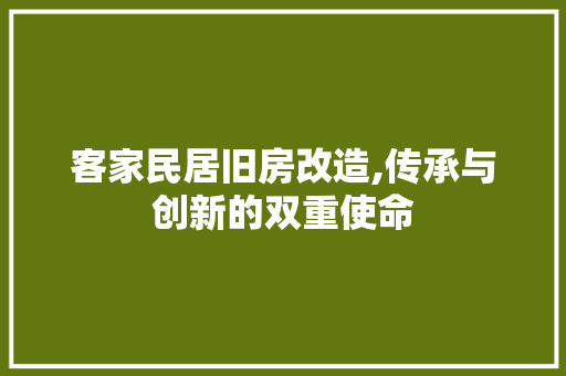 客家民居旧房改造,传承与创新的双重使命 门窗装修 客家民居旧房改造,传承与创新的双重使命 门窗装修
