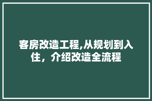 客房改造工程,从规划到入住，介绍改造全流程