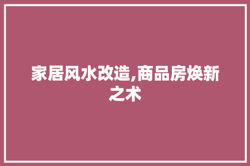 家居风水改造,商品房焕新之术 隔断设计