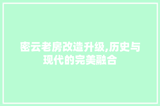 密云老房改造升级,历史与现代的完美融合