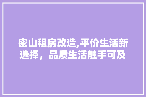 密山租房改造,平价生活新选择，品质生活触手可及