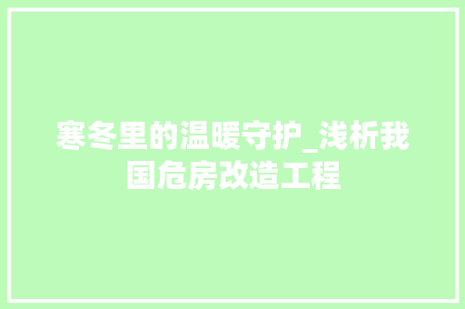 寒冬里的温暖守护_浅析我国危房改造工程