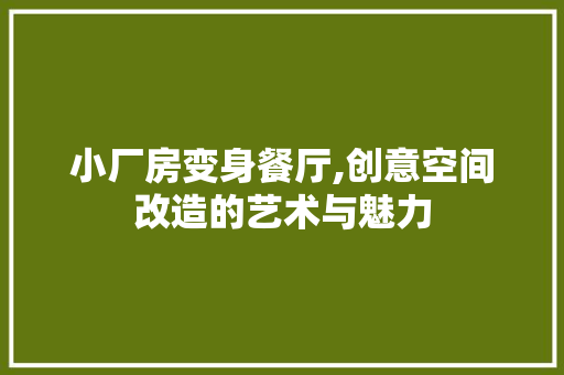 小厂房变身餐厅,创意空间改造的艺术与魅力 建筑设计