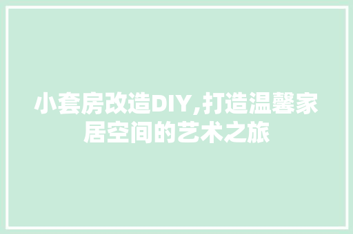 小套房改造DIY,打造温馨家居空间的艺术之旅 墙面装饰