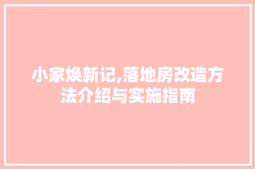 小家焕新记,落地房改造方法介绍与实施指南 装修攻略