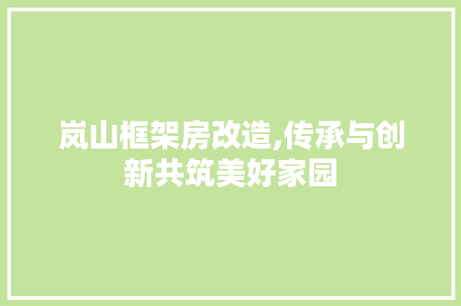 岚山框架房改造,传承与创新共筑美好家园