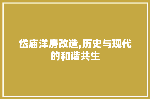 岱庙洋房改造,历史与现代的和谐共生