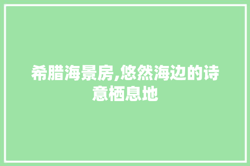 希腊海景房,悠然海边的诗意栖息地