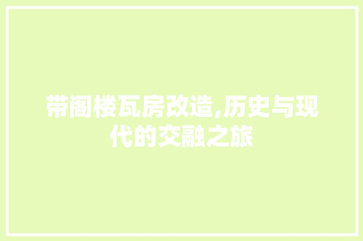 带阁楼瓦房改造,历史与现代的交融之旅 建筑设计