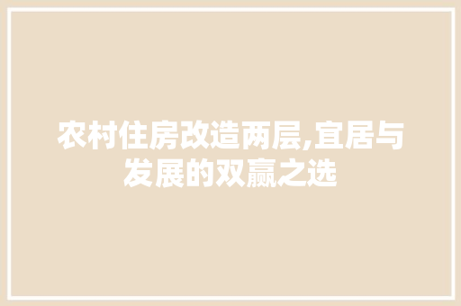 农村住房改造两层,宜居与发展的双赢之选