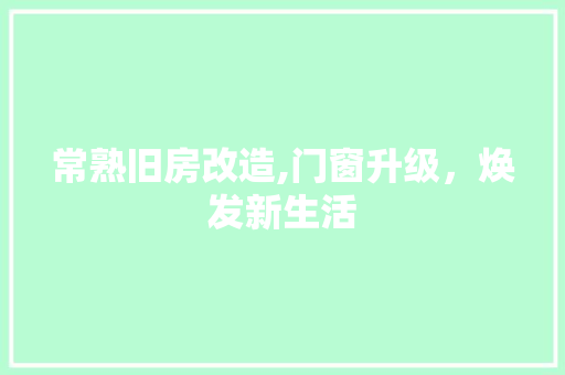 常熟旧房改造,门窗升级，焕发新生活