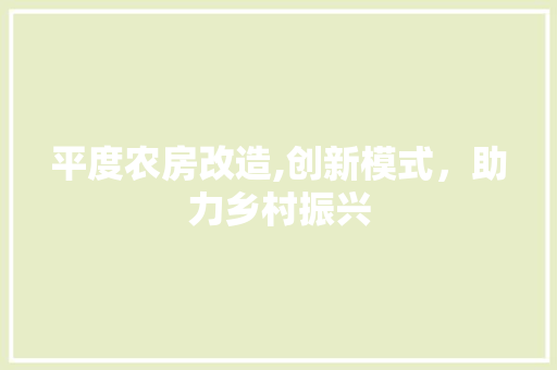 平度农房改造,创新模式，助力乡村振兴