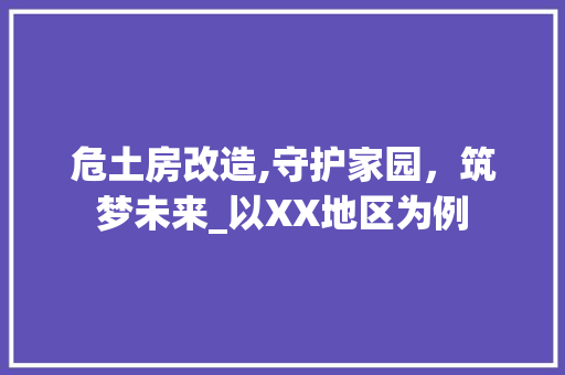 危土房改造,守护家园，筑梦未来_以XX地区为例 墙面装饰