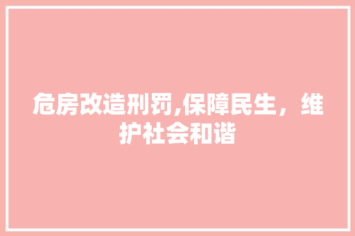 危房改造刑罚,保障民生，维护社会和谐 门窗装修