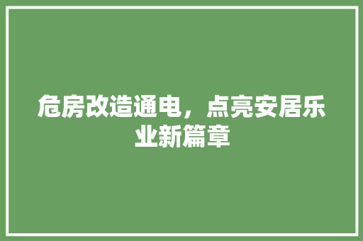 危房改造通电，点亮安居乐业新篇章