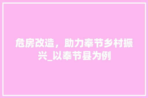 危房改造，助力奉节乡村振兴_以奉节县为例