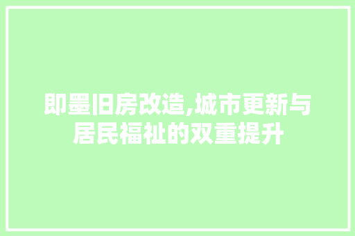 即墨旧房改造,城市更新与居民福祉的双重提升