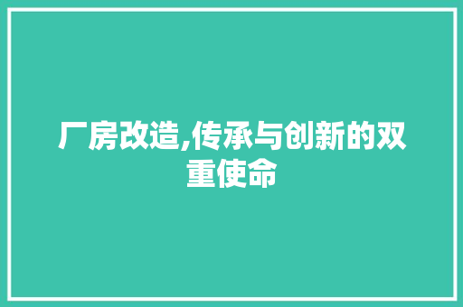 厂房改造,传承与创新的双重使命 隔断设计