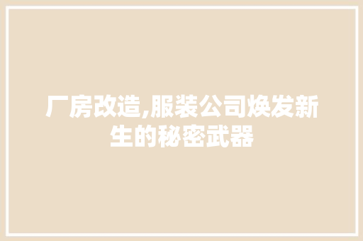 厂房改造,服装公司焕发新生的秘密武器
