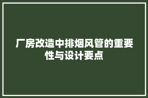 厂房改造中排烟风管的重要性与设计要点 墙面装饰