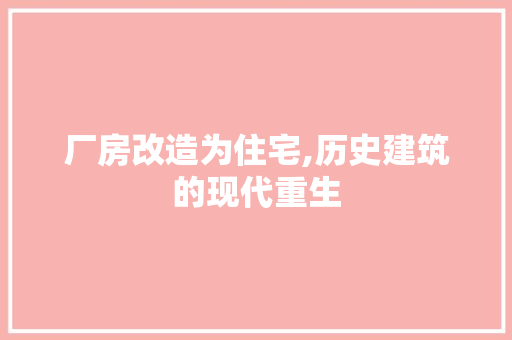 厂房改造为住宅,历史建筑的现代重生