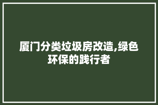 厦门分类垃圾房改造,绿色环保的践行者 隔断设计
