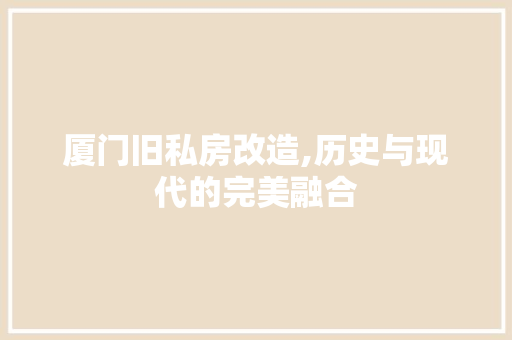 厦门旧私房改造,历史与现代的完美融合 建筑设计