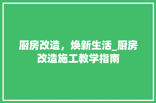 厨房改造，焕新生活_厨房改造施工教学指南