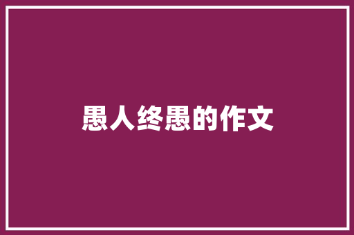 县城平房改造,传统与现代的和谐共生