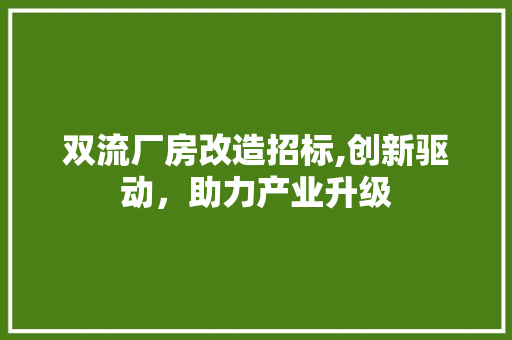 双流厂房改造招标,创新驱动，助力产业升级