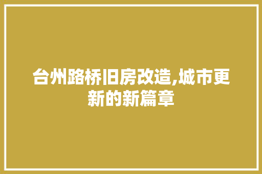 台州路桥旧房改造,城市更新的新篇章