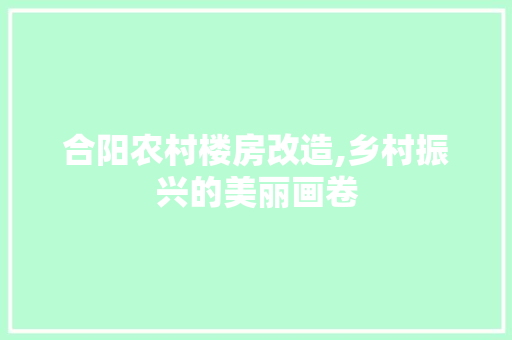 合阳农村楼房改造,乡村振兴的美丽画卷