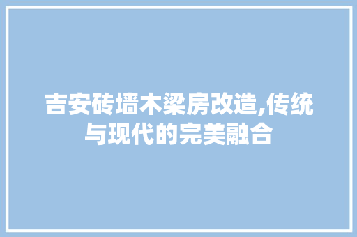 吉安砖墙木梁房改造,传统与现代的完美融合 门窗装修