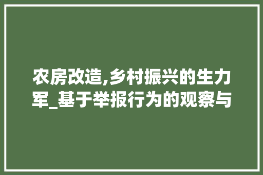 农房改造,乡村振兴的生力军_基于举报行为的观察与思考