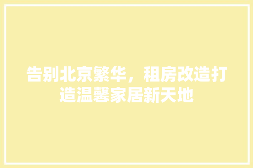 告别北京繁华，租房改造打造温馨家居新天地